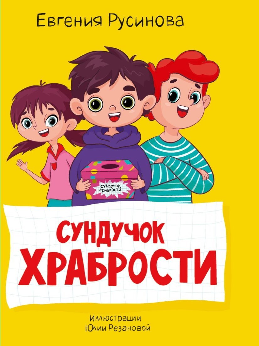 

Книжка Сундучок храбрости, 195218