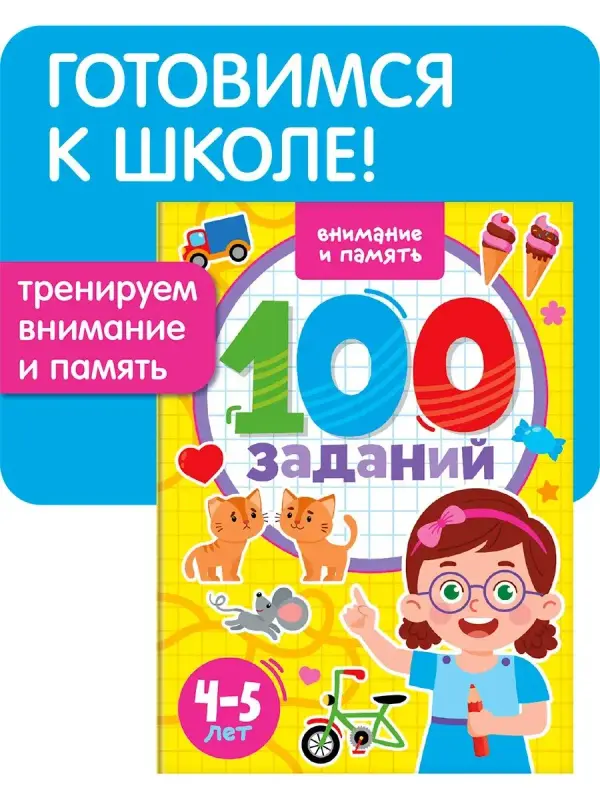 

100 заданий Внимание и память, 48 страниц, Желтый, 100 заданий