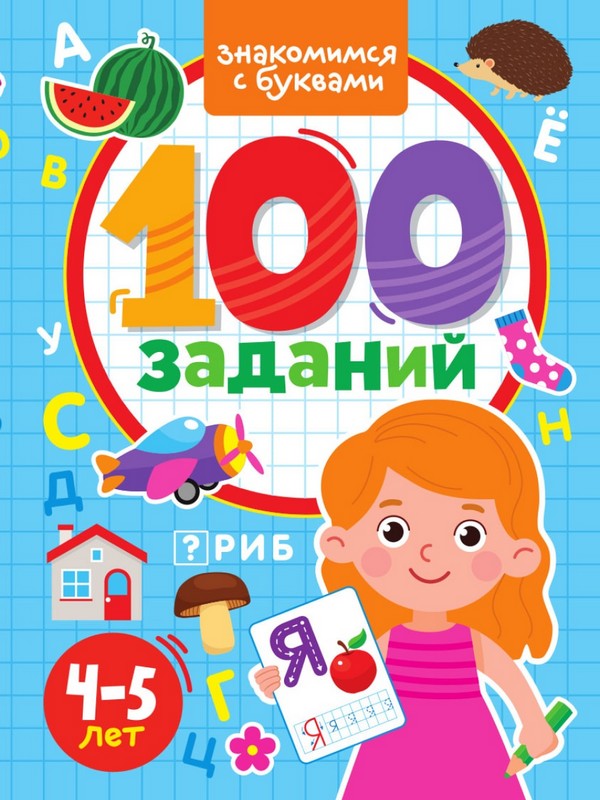 

100 ЗАДАНИЙ. ЗНАКОМИМСЯ С БУКВАМИ, 9785378339662