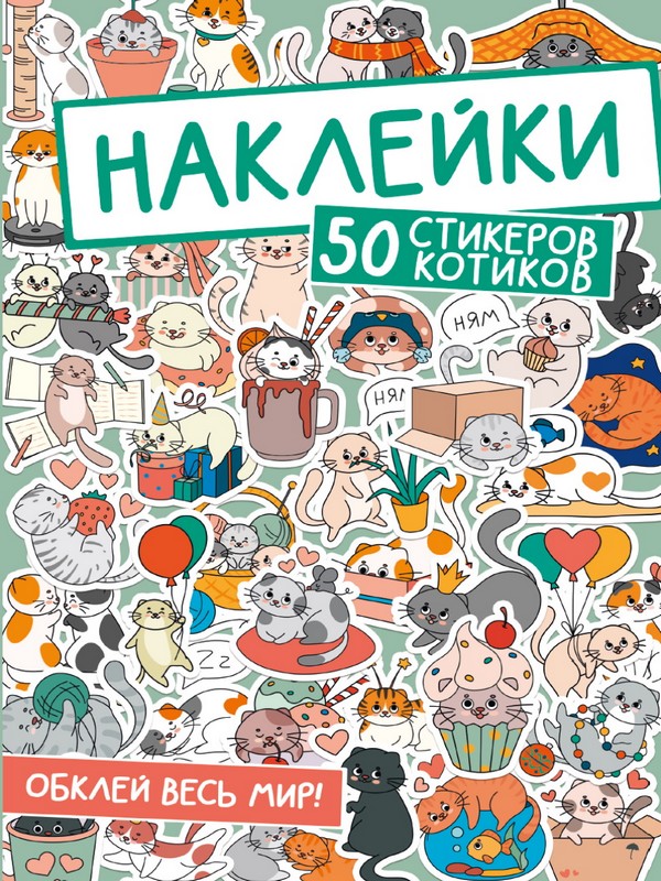 НАКЛЕЙКИ. ОБКЛЕЙ ВЕСЬ МИР!  50 СТИКЕРОВ КОТИКОВ.