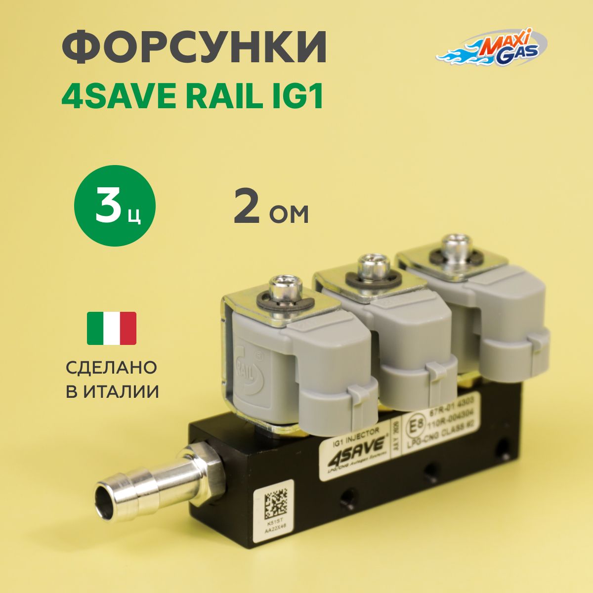 

Форсунки ГБО 4SAVE RAIL IG1 2 Ом 3 цилиндра, RAIL IG1 2 Ом