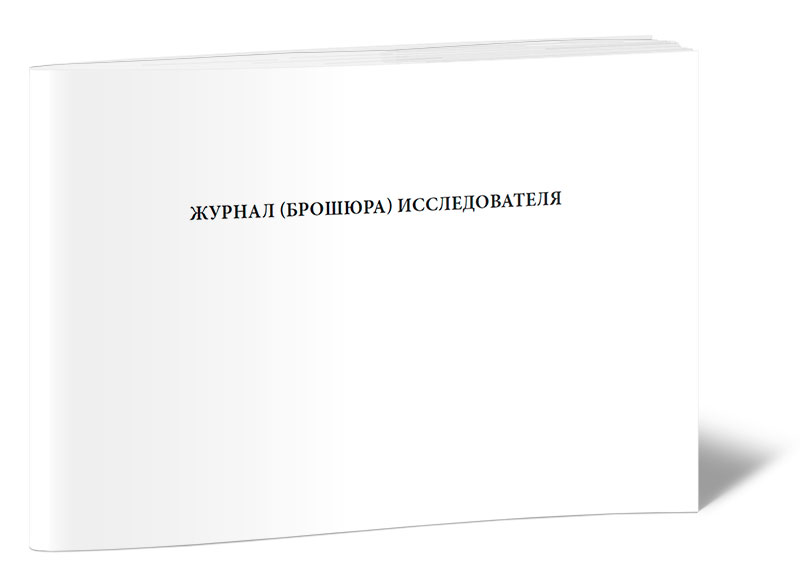 

Журнал (брошюра) исследователя. ЦентрМаг