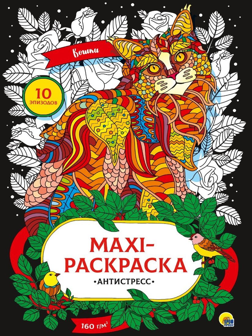 

Раскраска Макси-Анти стресс Кошки, 190336