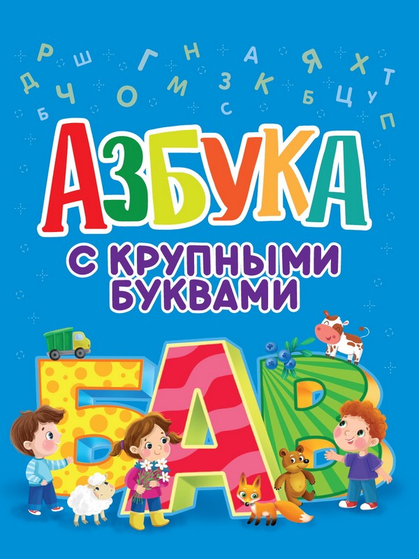 

АЗБУКА С КРУПНЫМИ БУКВАМИ глянц.ламин.,, 9785378338092