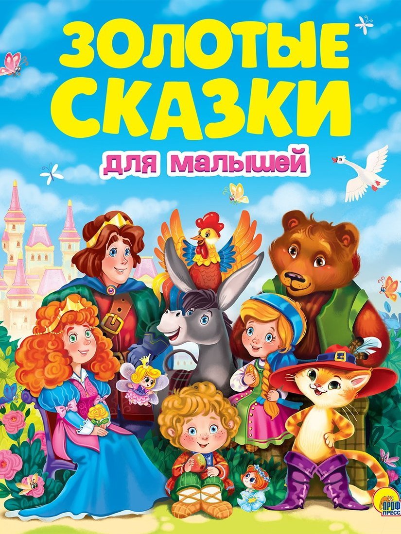 

Книжка Золотые сказки для малышей, 172781