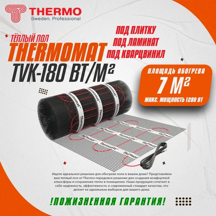 

Теплый пол под плитку и ламинат THERMO Thermomat TVK-180 7 кв.м, TVK-180