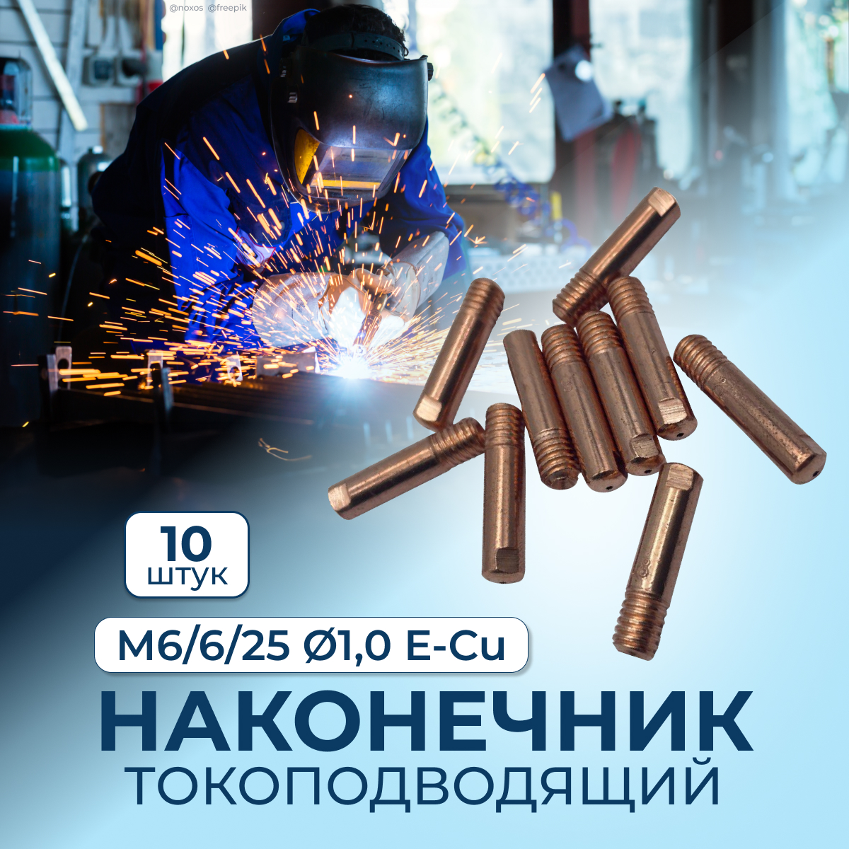 

Токоподводящий Eurostar наконечник М6/6/25 d1,0 E-Cu 10 шт М6/6/25 Ф1,0 E-Cu