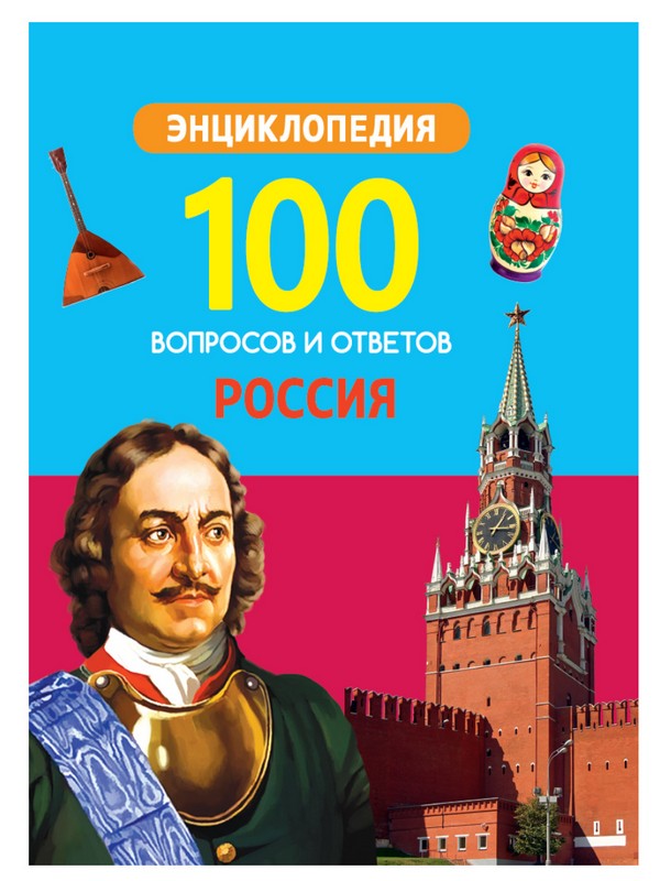

100 ВОПРОСОВ И ОТВЕТОВ новые. РОССИЯ, 9785378296620