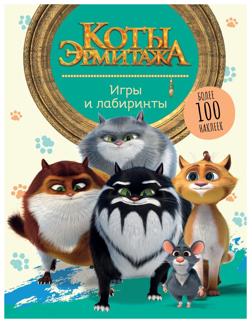

Коты Эрмитажа Игры и лабиринты с наклейками, 47059