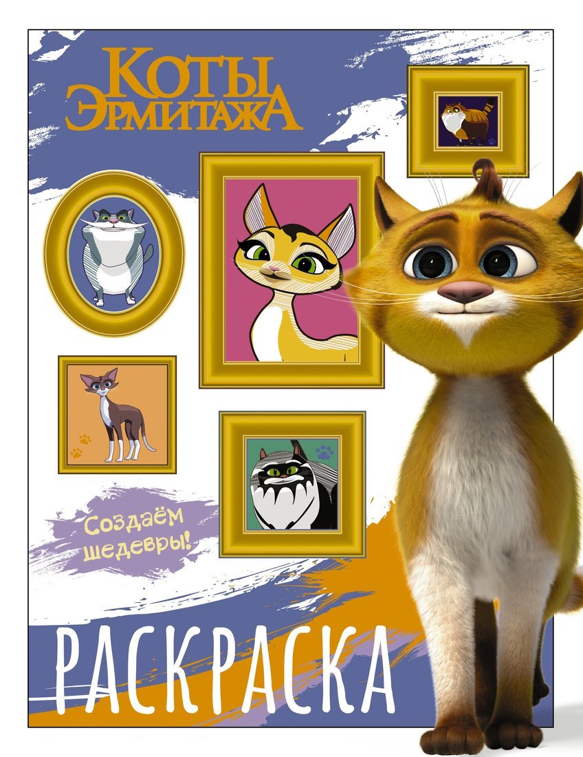 

Книжка -раскраска Коты Эрмитажа Защитники искусства, 47035