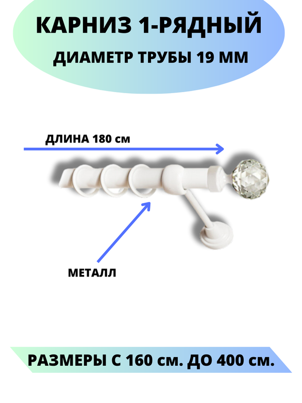 

Карниз металлический Lux Decor 1-рядный, гладкий, D-19 мм белый, 1,8 м., Сваровски