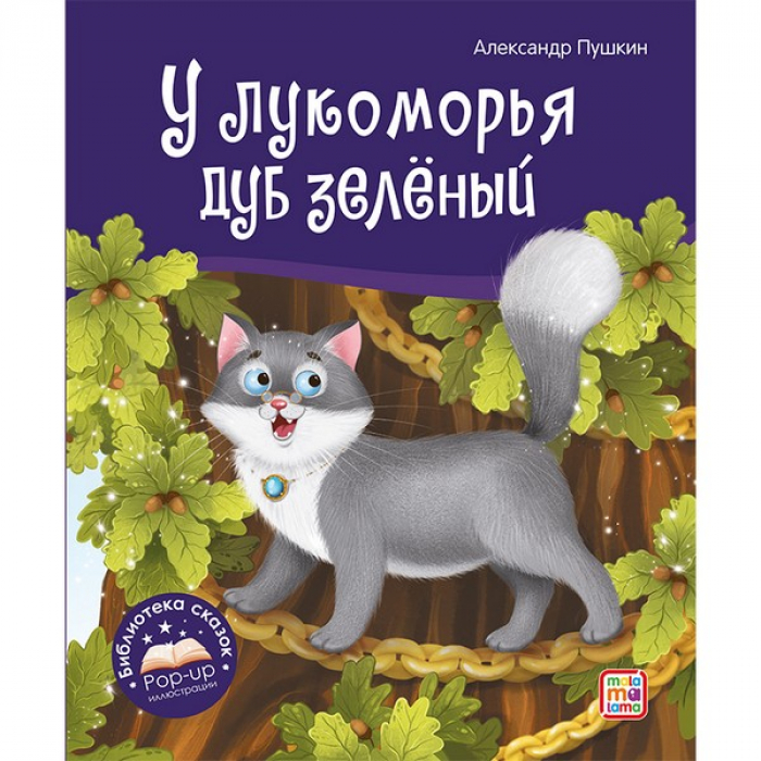 

Книжка У лукоморья дуб зелёный, 48696