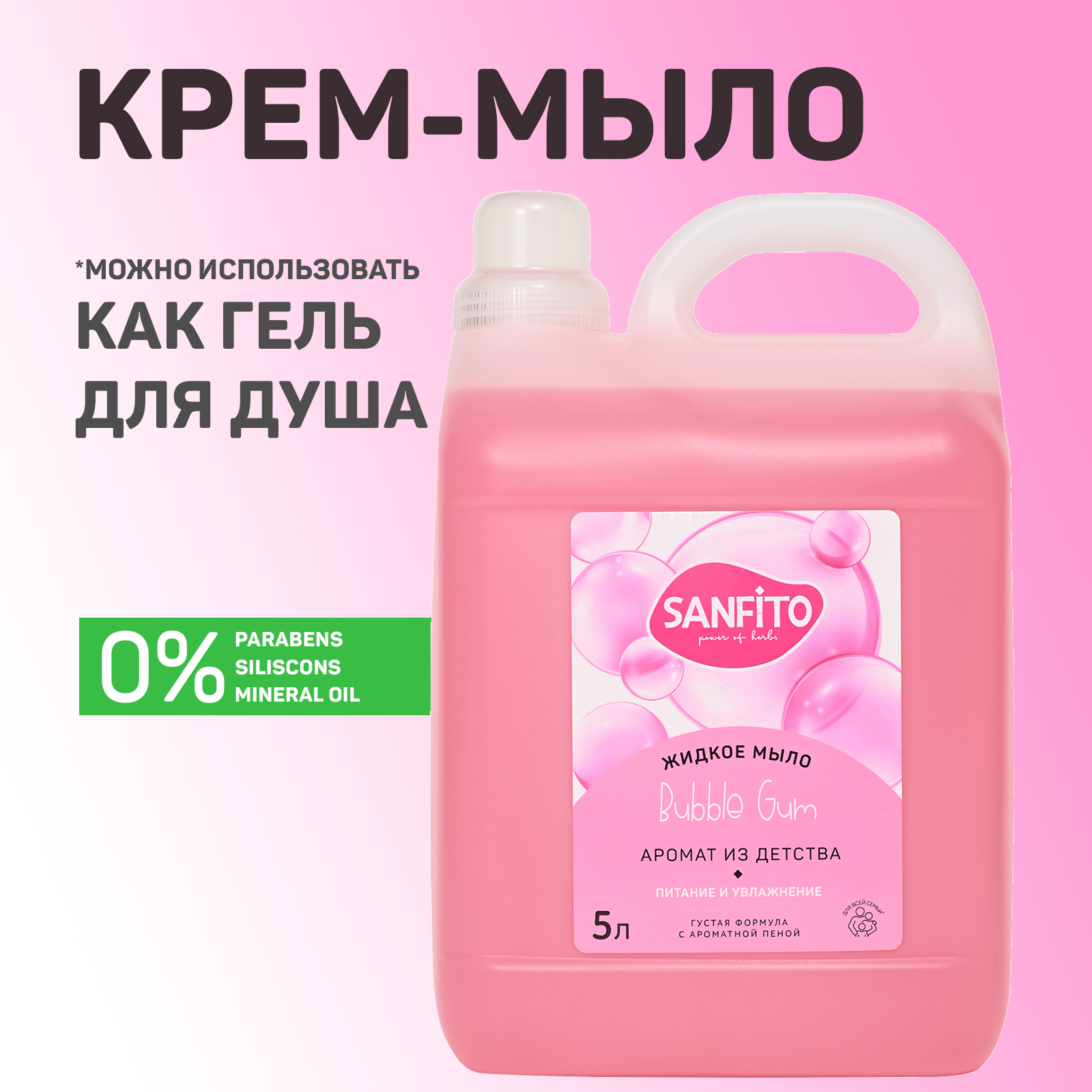 Жидкое мыло Sanfito Bubble Gum, 5 л