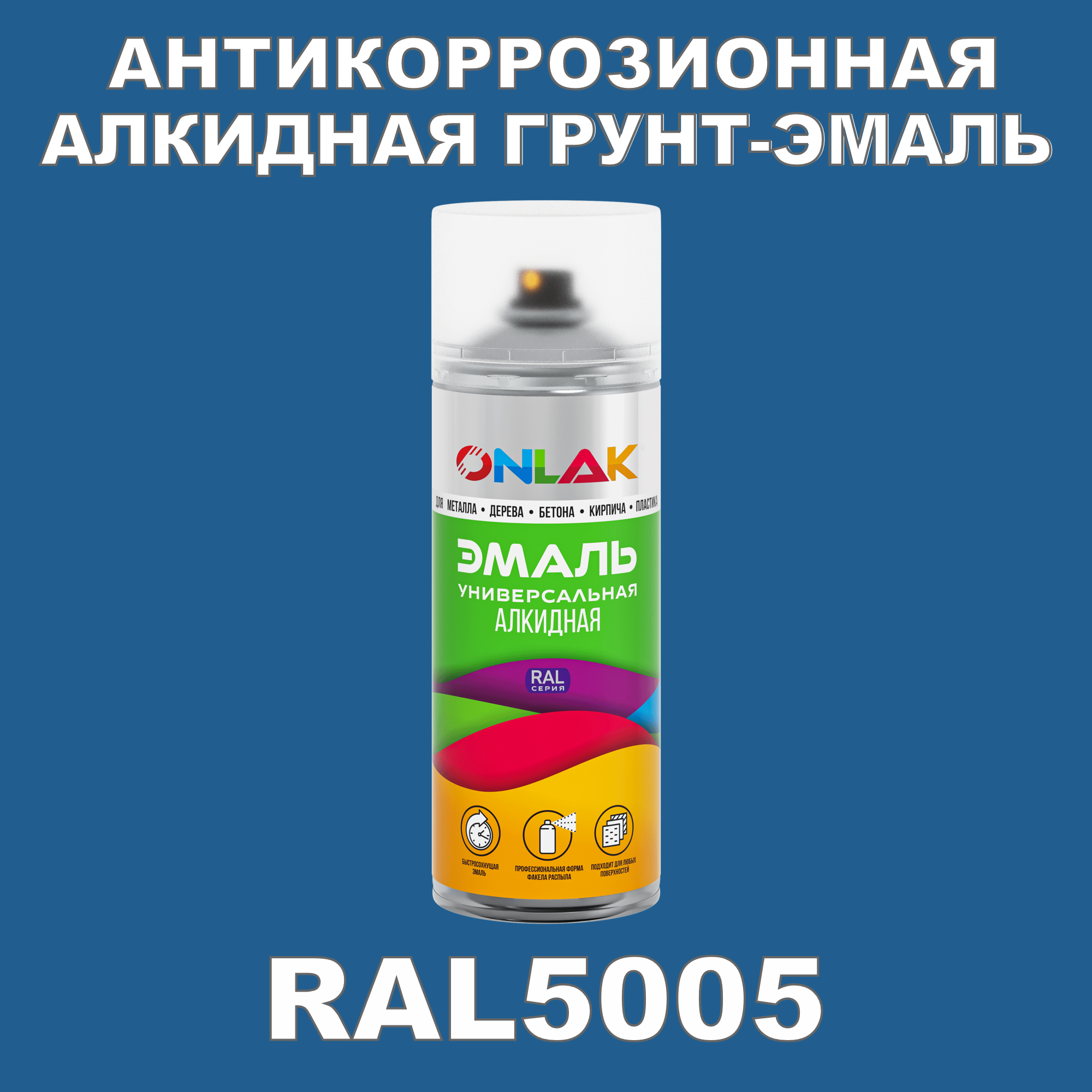 Антикоррозионная грунт-эмаль ONLAK RAL5005, синий, 594 мл