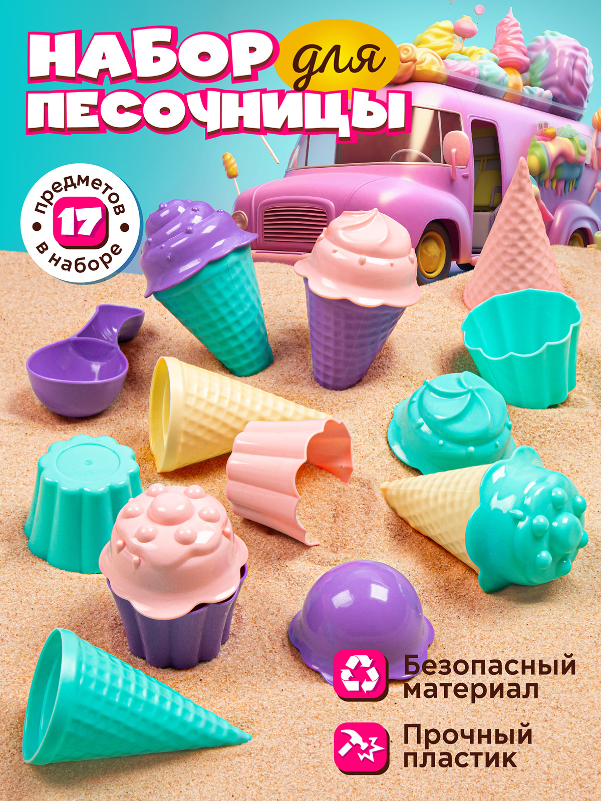 Песочный набор ТМ Компания Друзей Набор мороженое сиренево-бирюзовый 17 предметов игрушечное мороженое в стаканчике mamamemo шоколадное