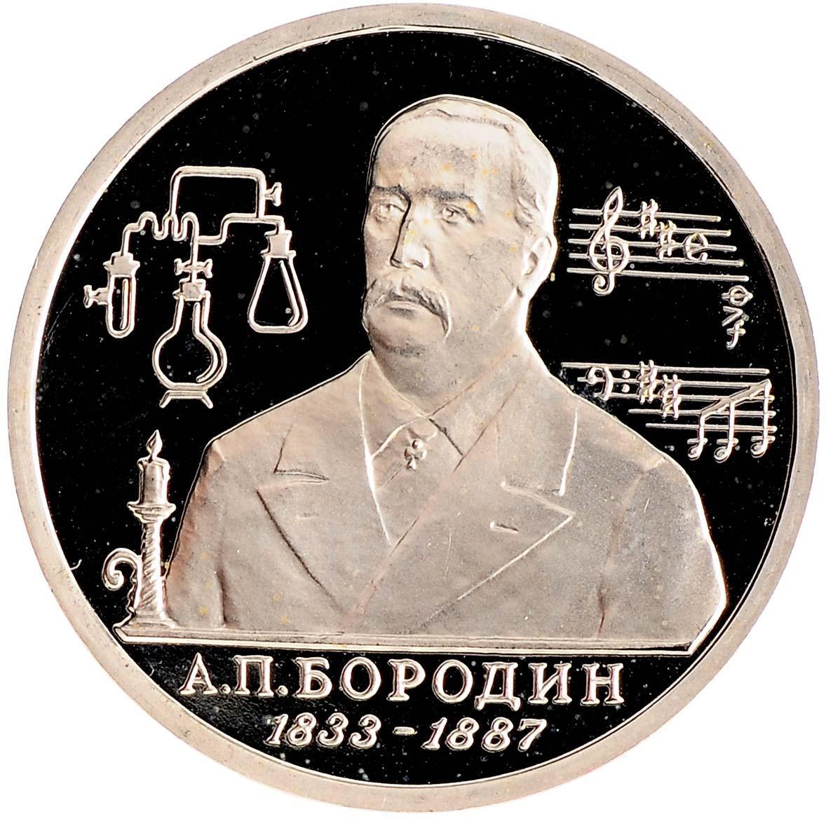 

Монета 1 рубль 160 лет со дня рождения А,П, Бородина, Молодая Россия, Россия, 1993 PF