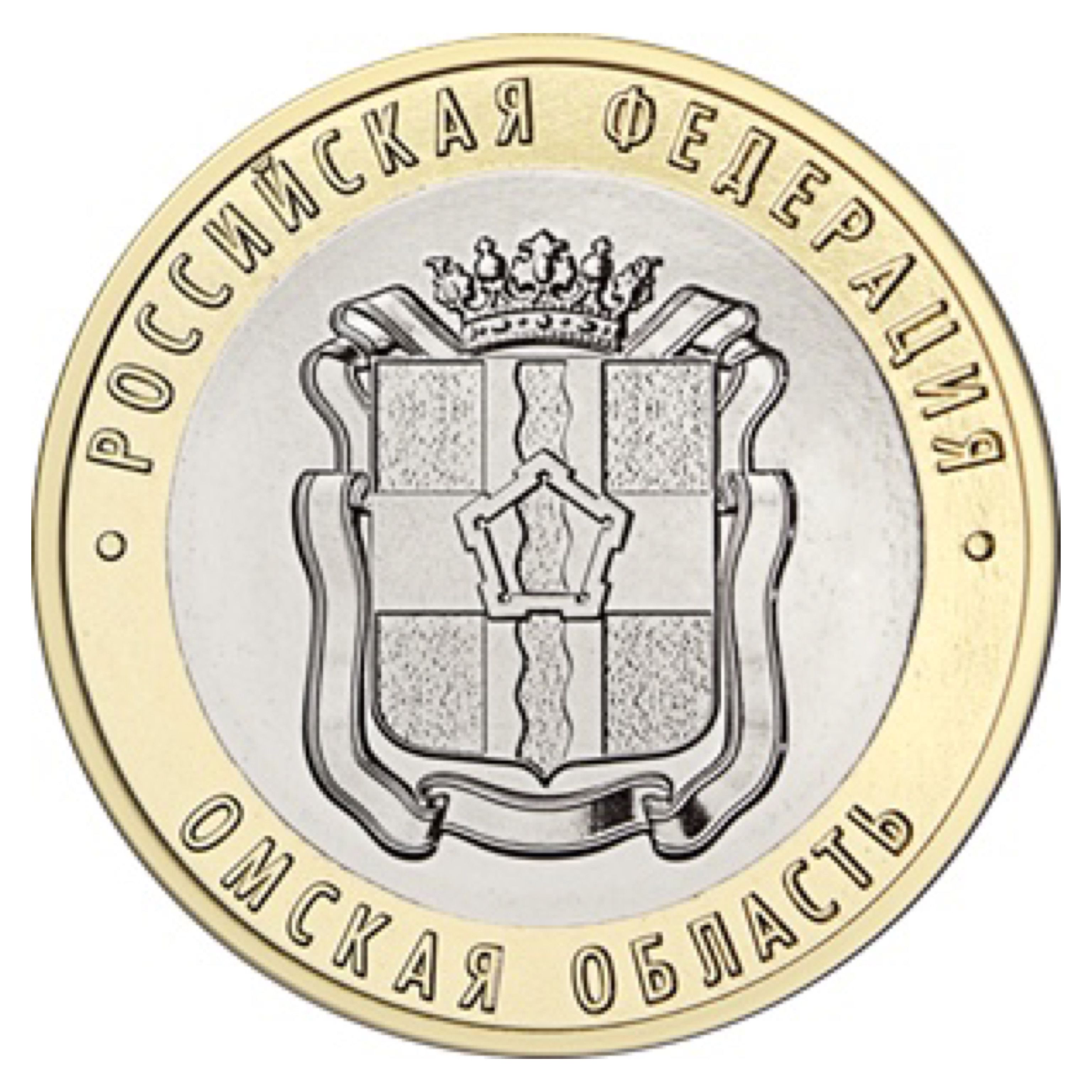 

Монета 10 рублей Омская область, Россия ММД 2023 UNC