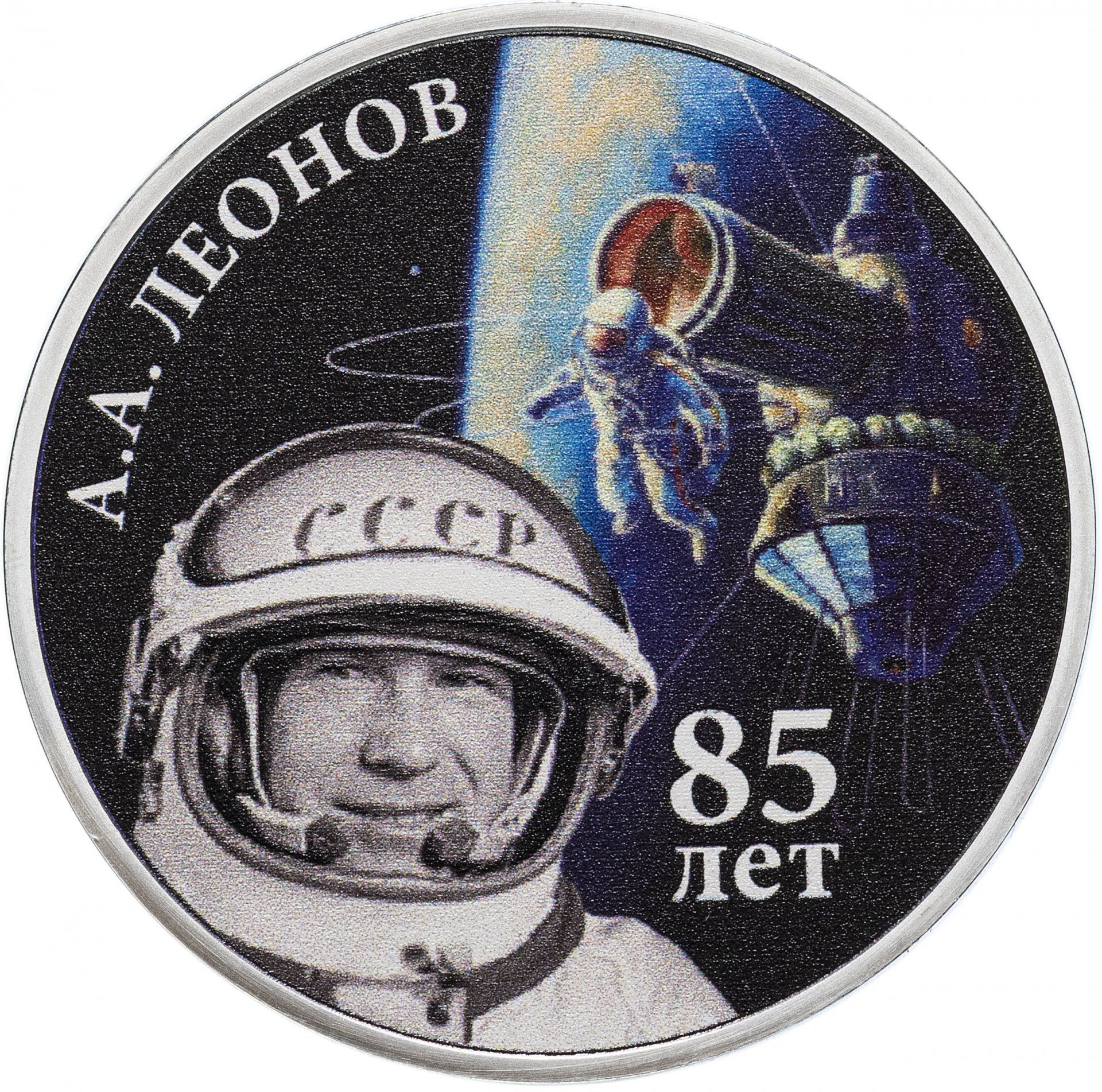 

Серебряная монета 20 рублей 85 лет со дня рождения А,А, Леонова, Приднестровье 2019 PF