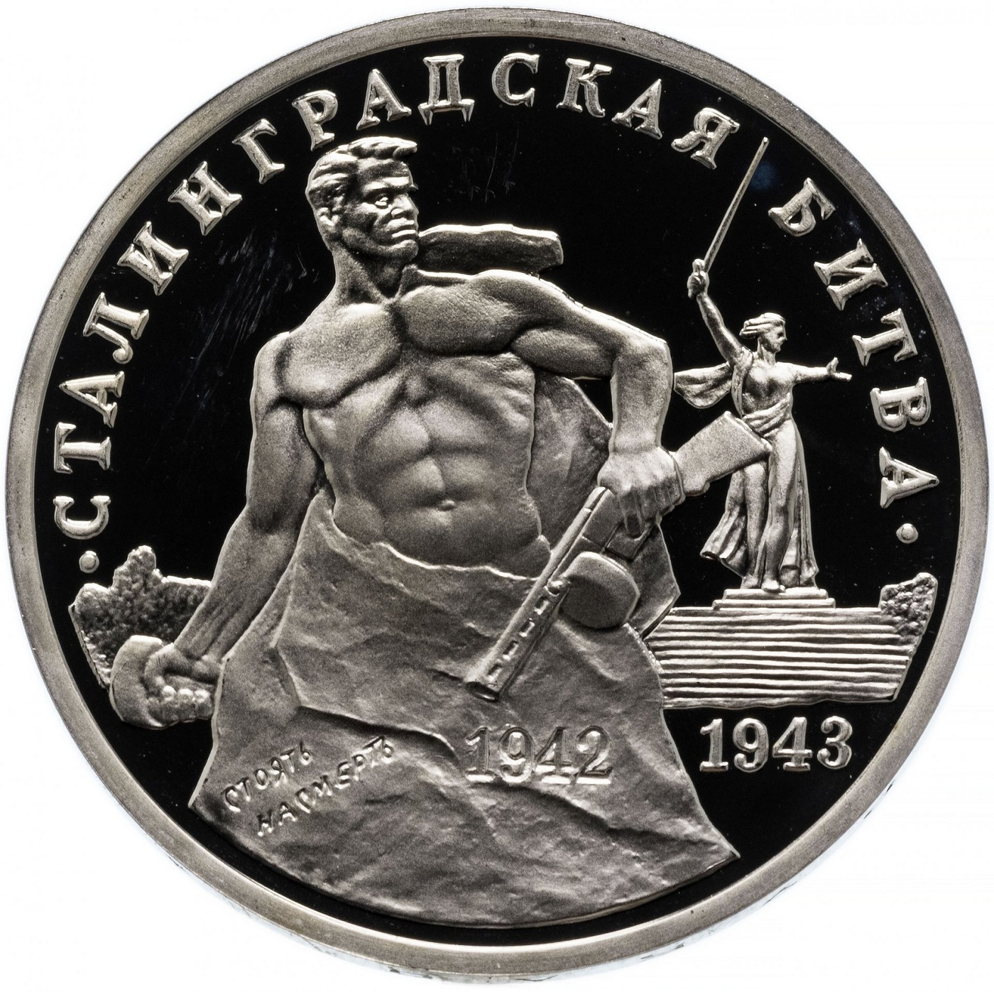 

Монета 3 рубля Сталинградская битва, Молодая Россия, Россия, 1993 PF