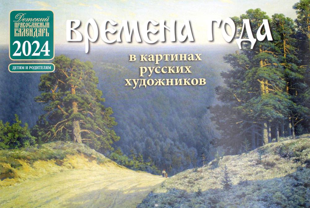 

Книга Времена года в картинах русских художников. Детский православный календарь на 202...
