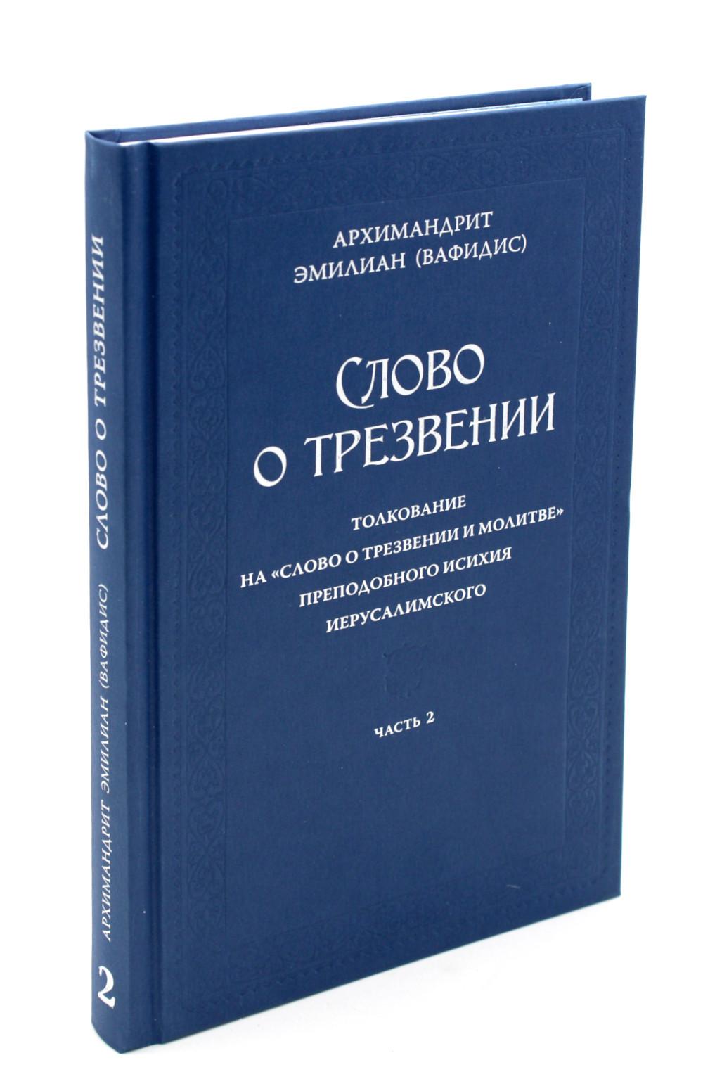 

Слово о трезвении Толкование на Слово о трезвении и молитве