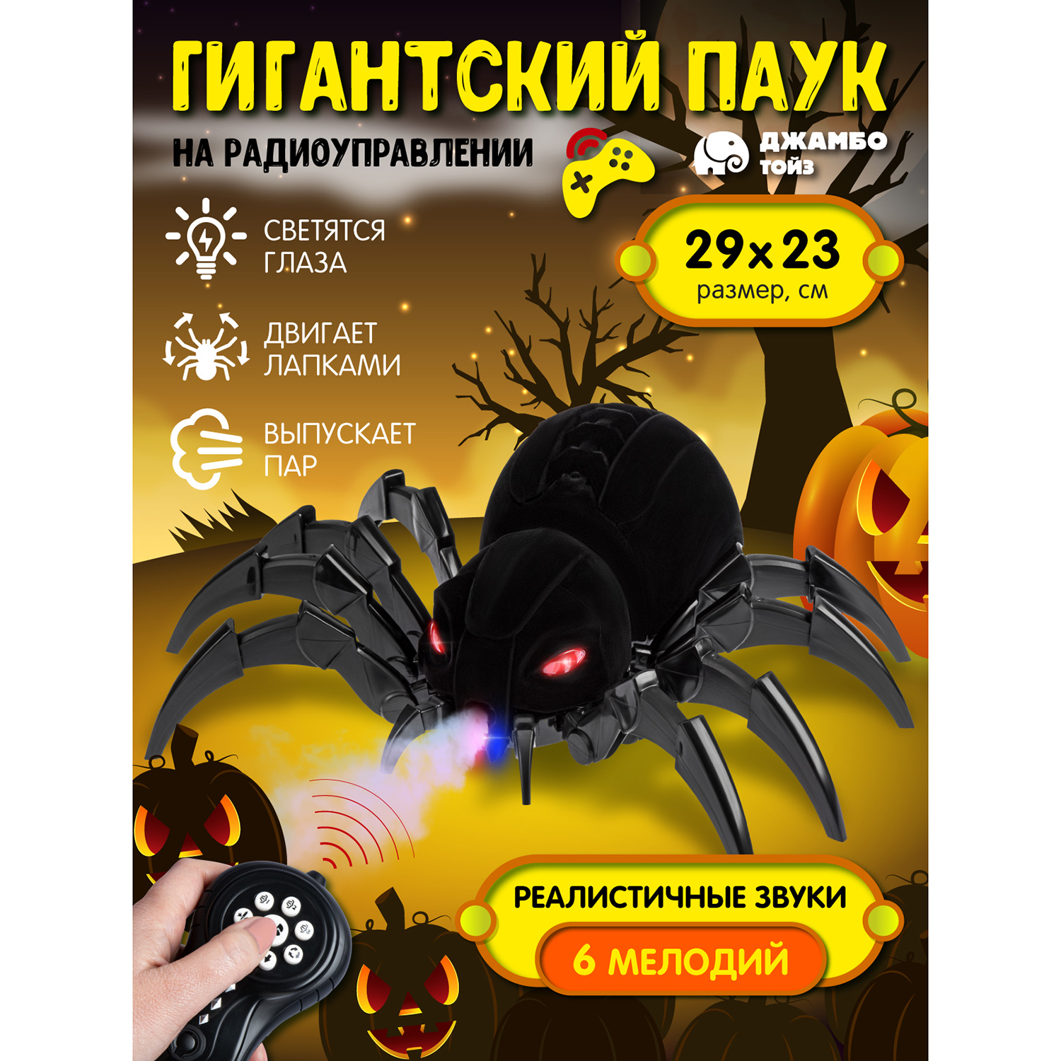 Паук игрушечный Джамбо Тойз на радиоуправлении с пультом JB0212775 3750₽