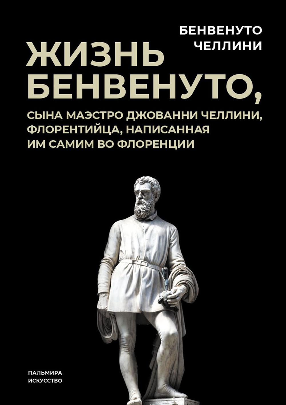 Книга Жизнь Бенвенуто, сына маэстро Джованни Челлини, флорентийца, написанная им самим ... 100054476295