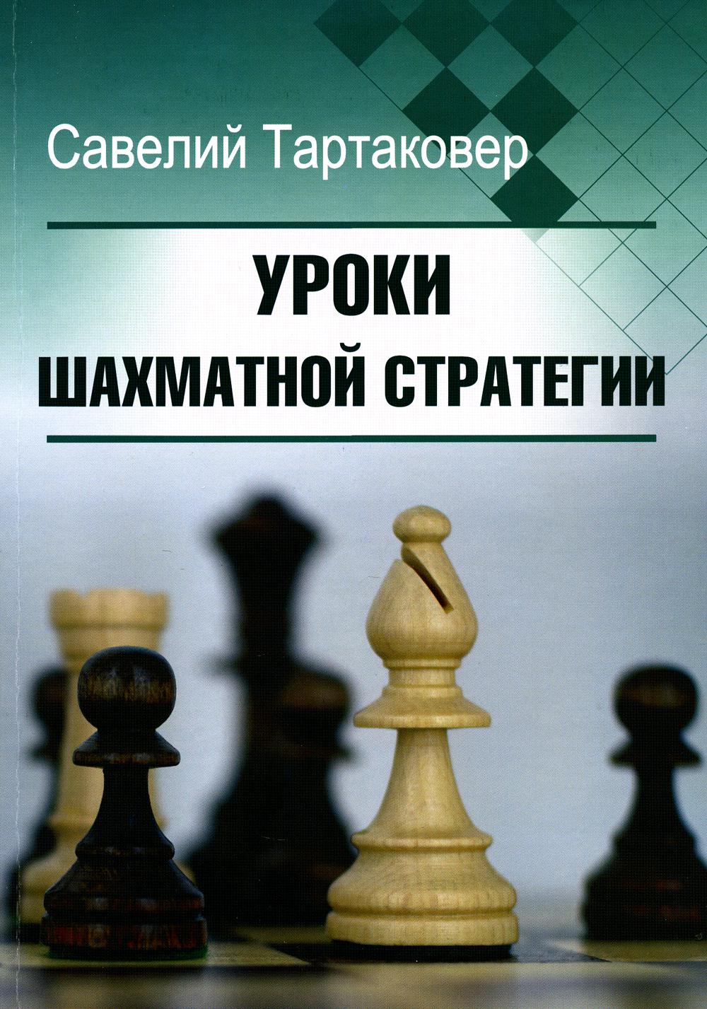 

Уроки шахматной стратегии
