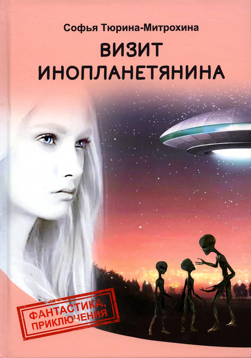 

Визит инопланетянина; Чрезвычайное происшествие в Карликовой галактике; Трудный м...