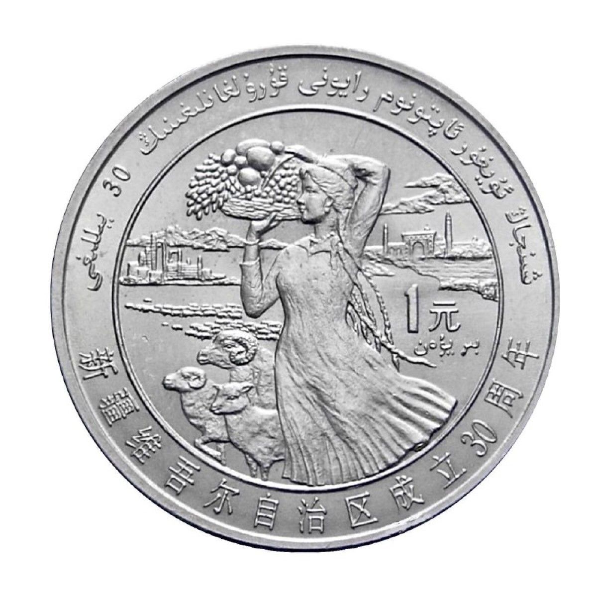 

Монета 1 юань 30-летие Автономии Синцзян, Китай 1985 UNC