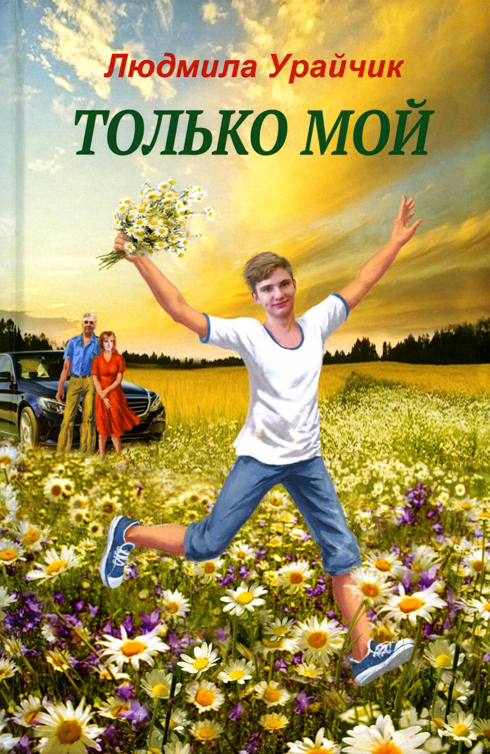 Книга Только мой 100054476289