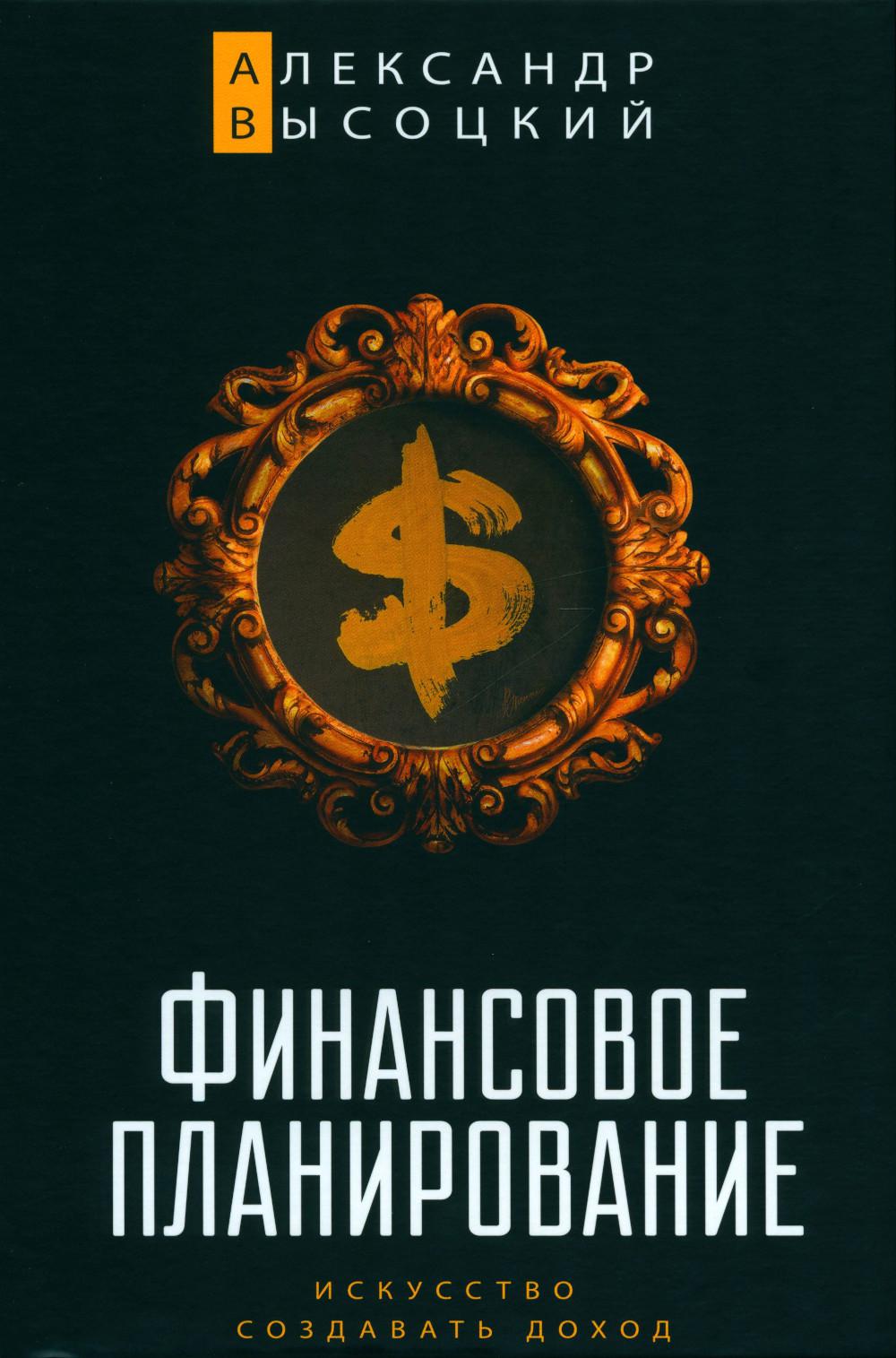

Книга Финансовое планирование
