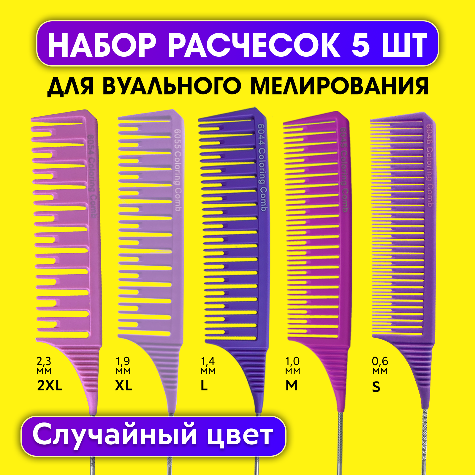 

Набор Charites расчесок для вуального мелирования 5 шт, Разноцветный