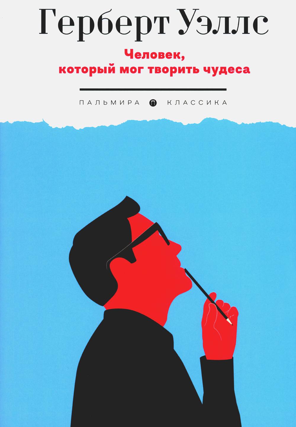 

Человек, который мог творить чудеса