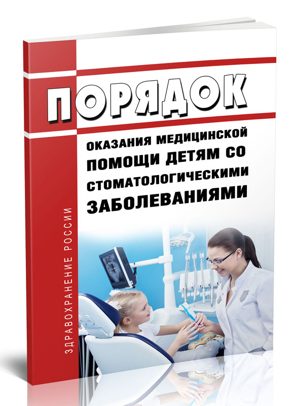 

Порядок оказания медицинской помощи детям со стоматологическими заболеваниями