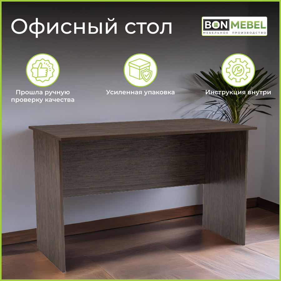 Стол офисный BONMEBEL Венге 120x62x74 см