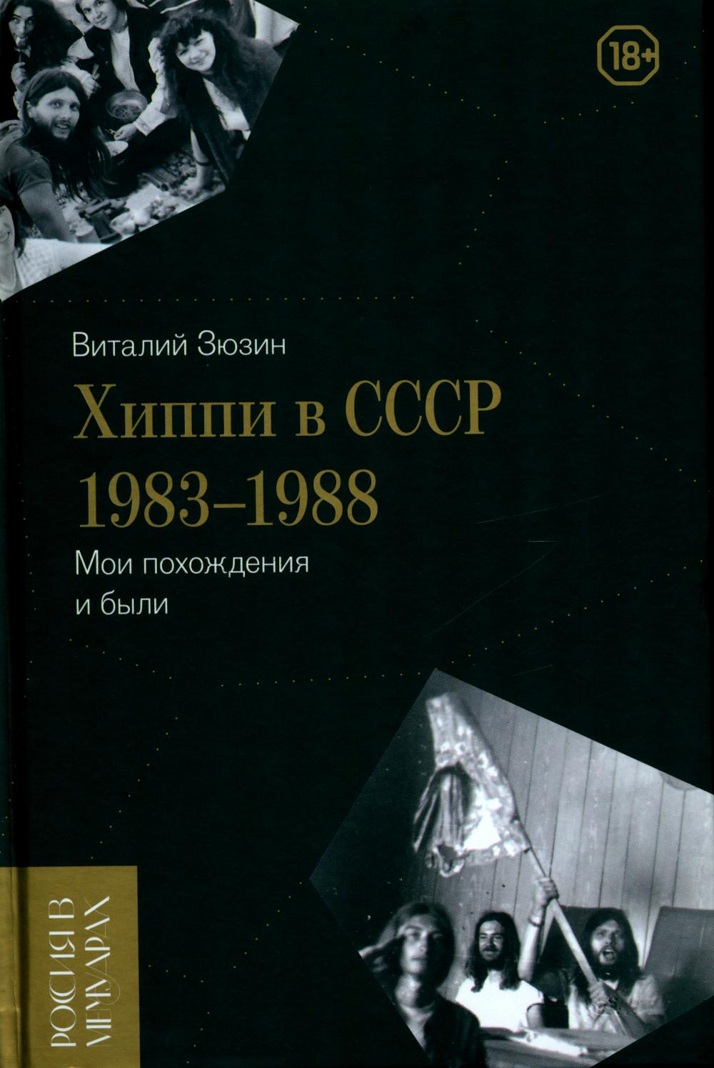 фото Книга хиппи в ссср 1983–1988. мои похождения и были новое литературное обозрение