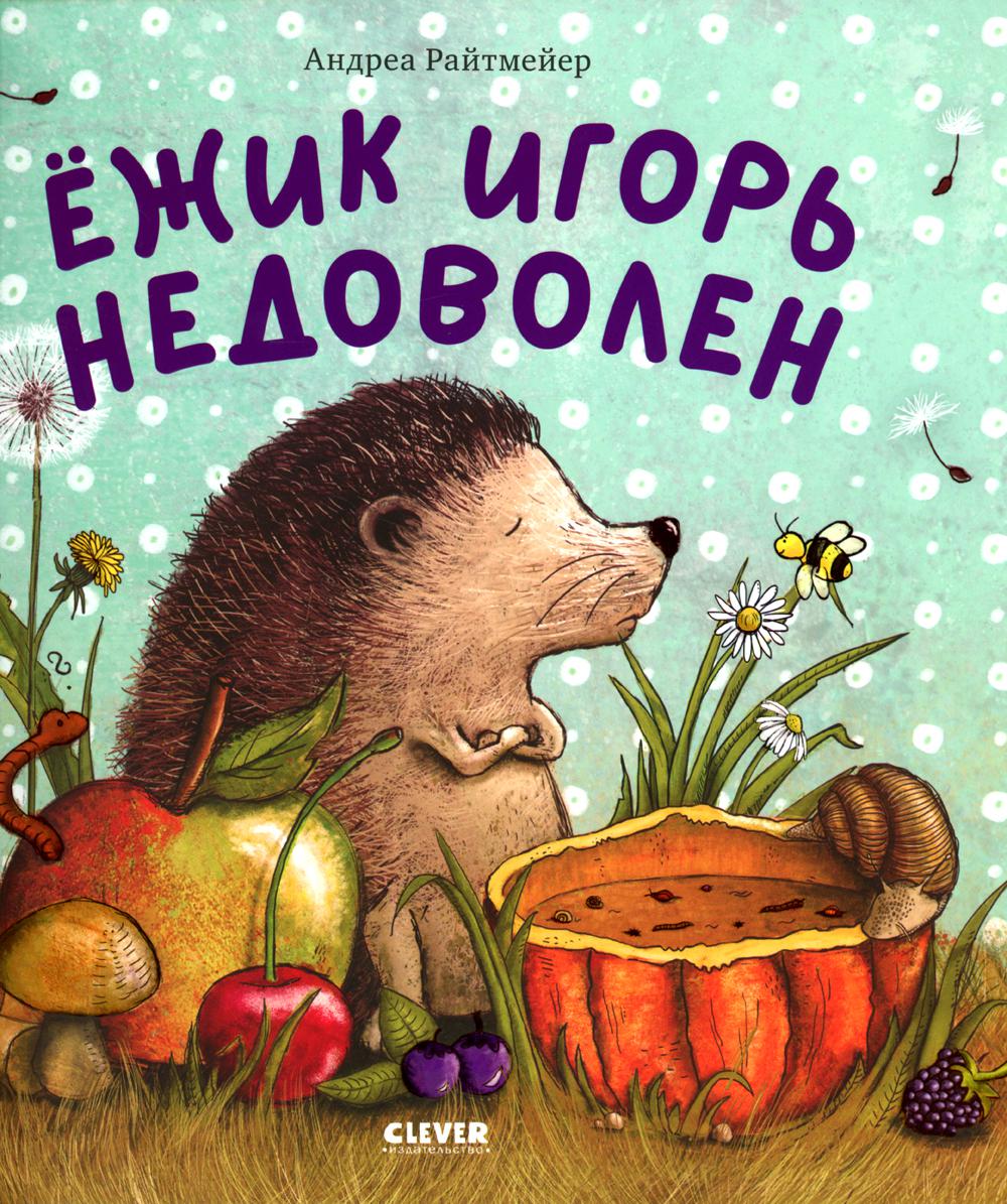 

Ежик Игорь недоволен
