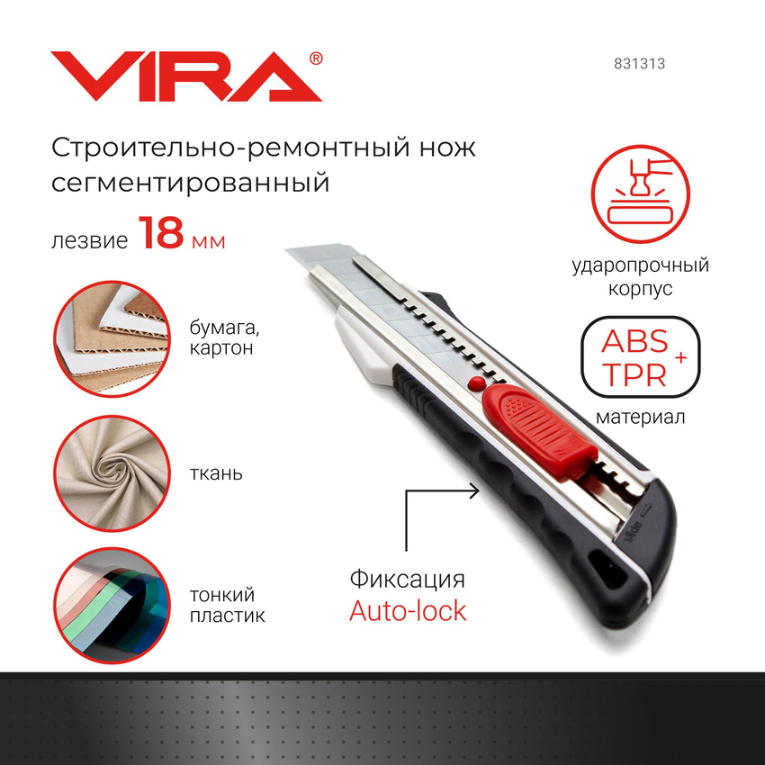 Сегментированный нож VIRA AutoLock 259₽