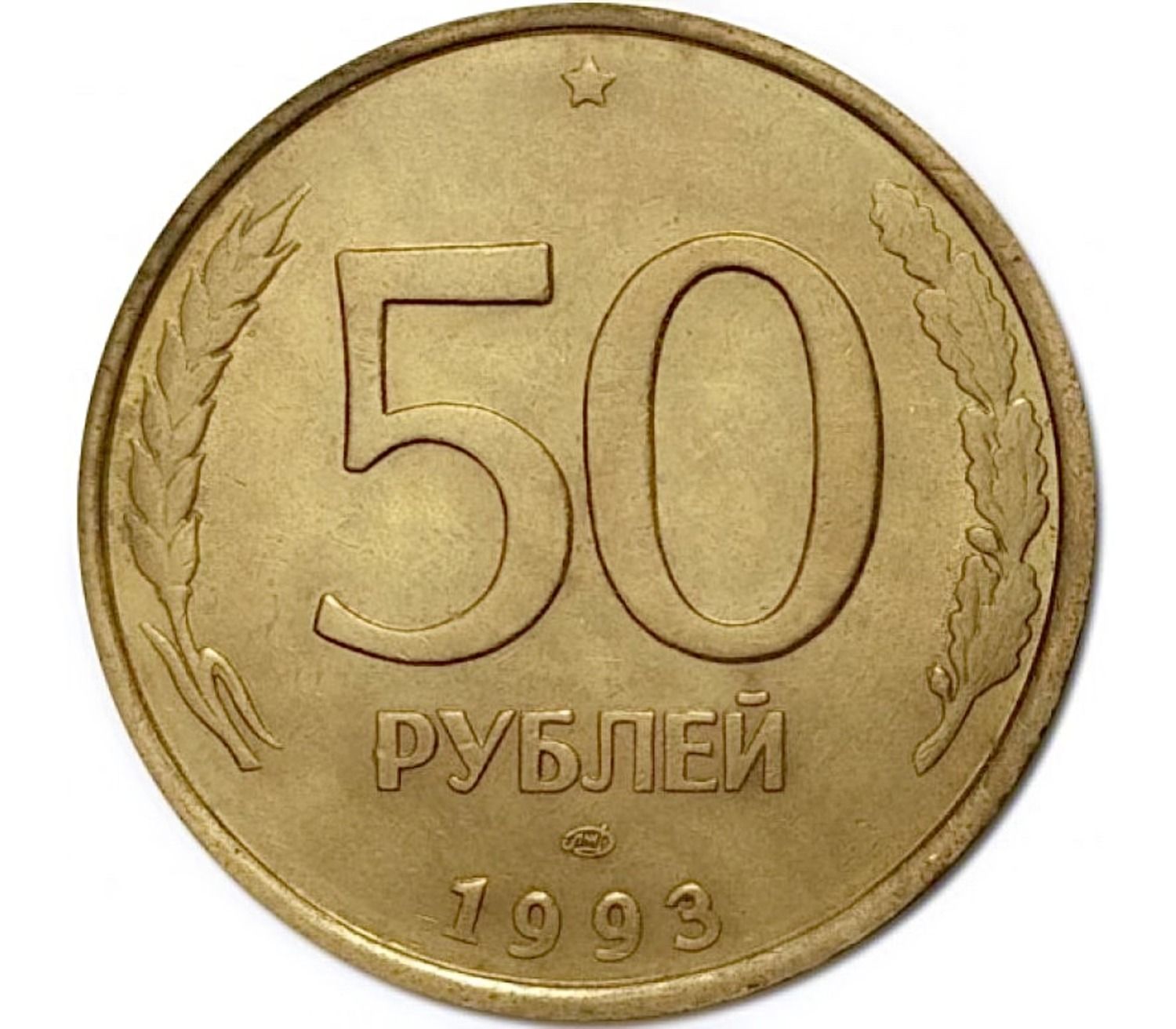 

Монета 50 рублей, ЛМД Россия 1993 XF немагнитная