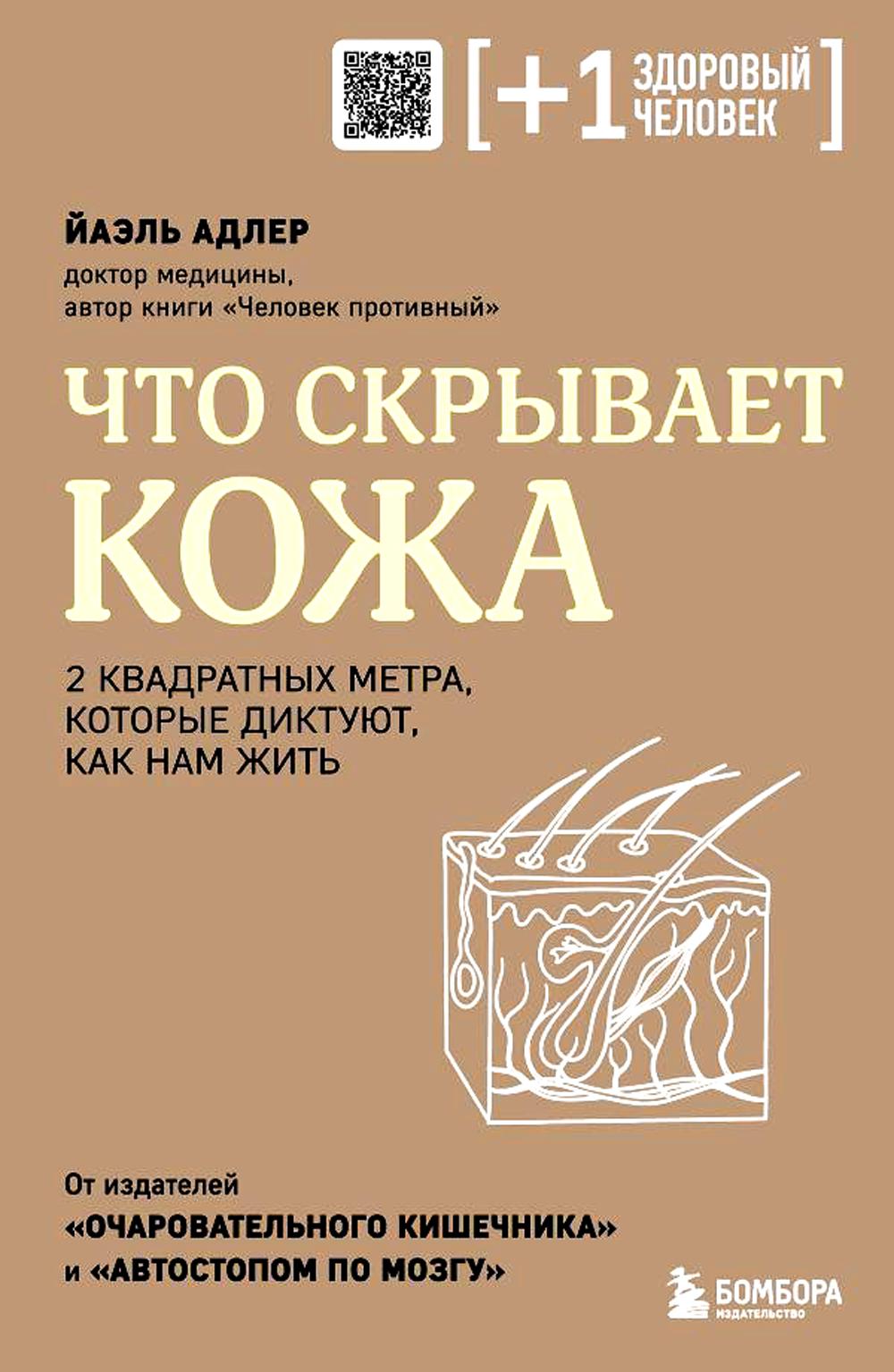 

Что скрывает кожа. 2 квадратных метра, которые диктуют, как нам жить