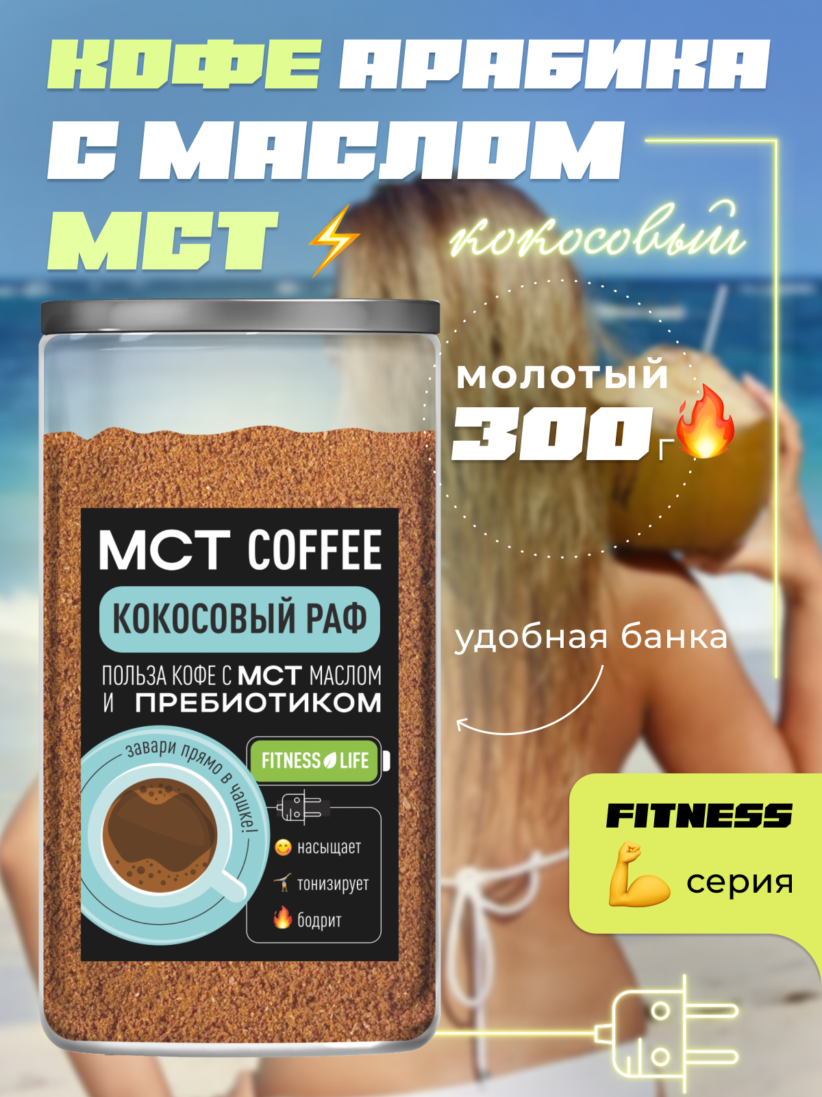 Кофе молотый Madeo МСТ Fitness Кокосовый раф, 300 г