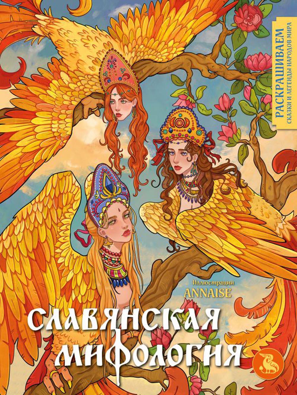 

Книга Славянская мифология