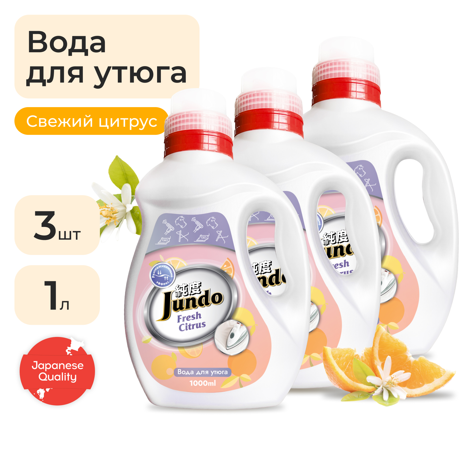 Вода для утюга Jundo Ironing Water 1 л, 3 шт