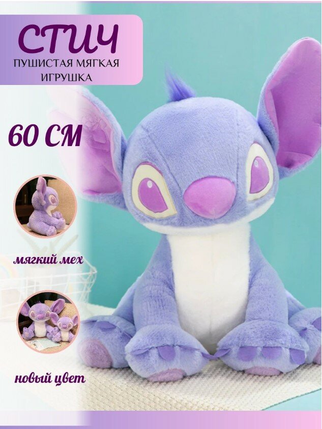 

Мягкая игрушка Sun Toys, Стич, сиреневый, 60 см, Фиолетовый, Стич