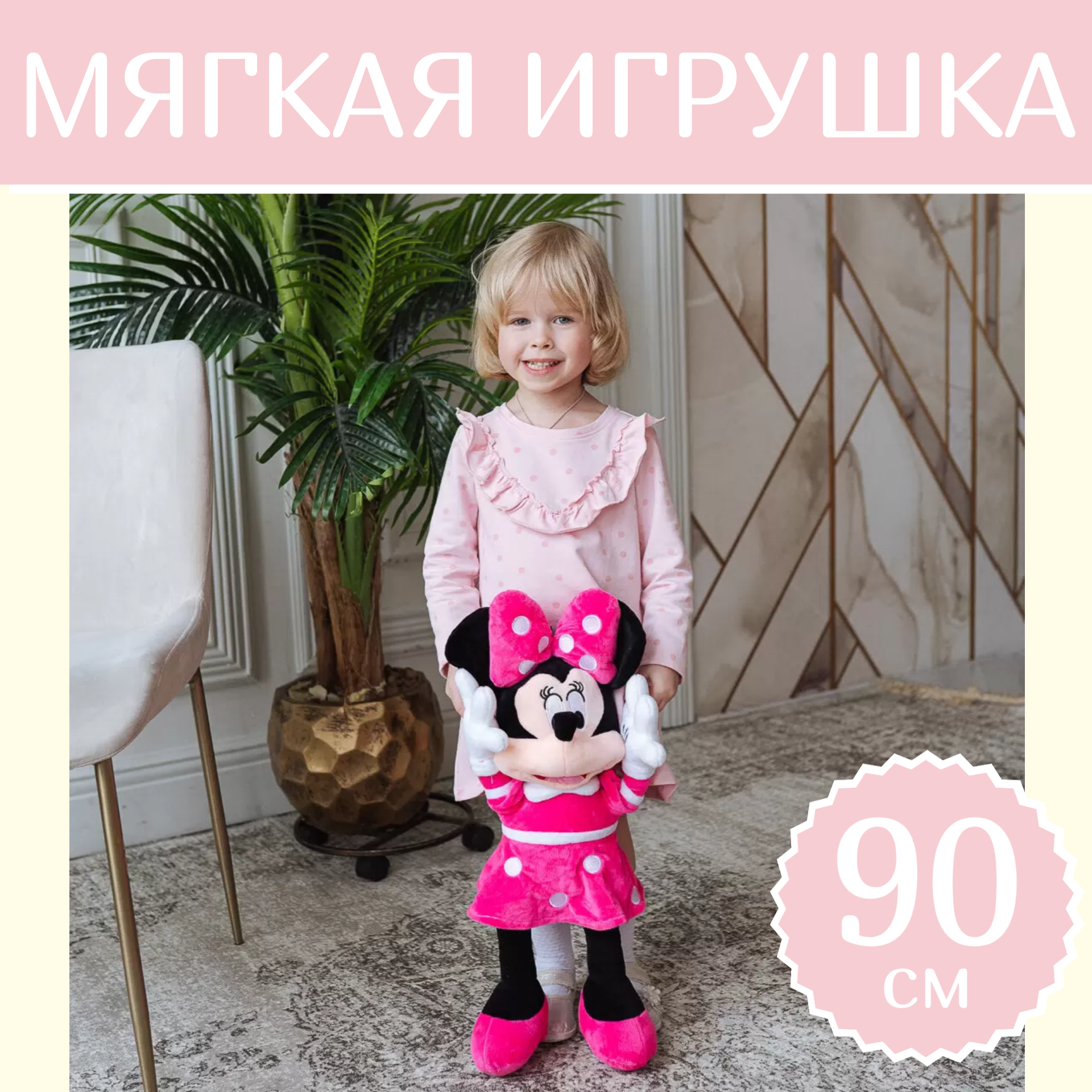 Мягкая игрушка Sun Toys, Минни маус, розовый, 90 см