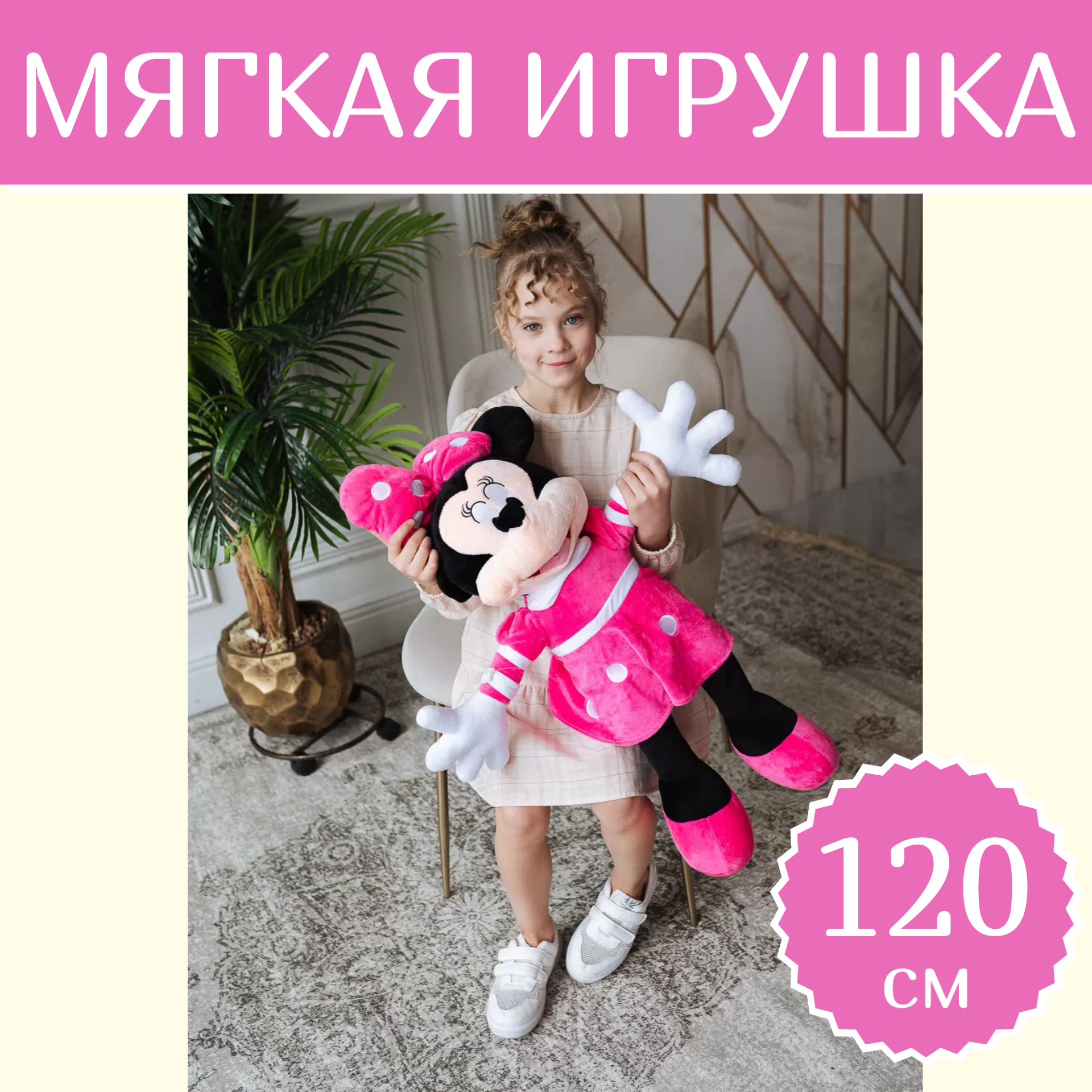 Мягкая игрушка Sun Toys, Минни маус, розовый, 120 см