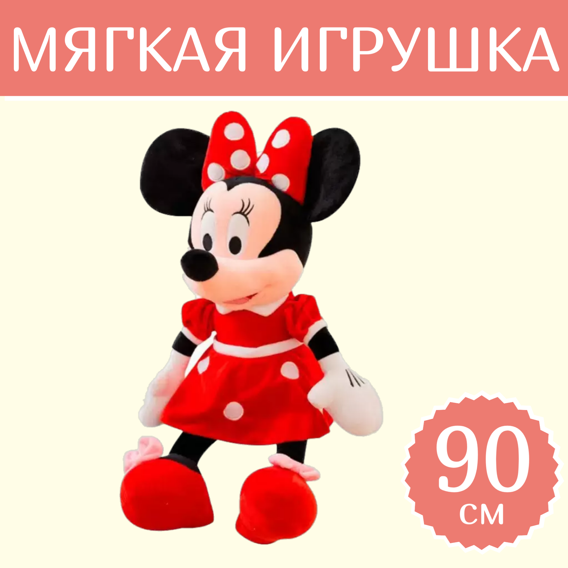 Мягкая игрушка Sun Toys , Минни маус, красный, 90 см.