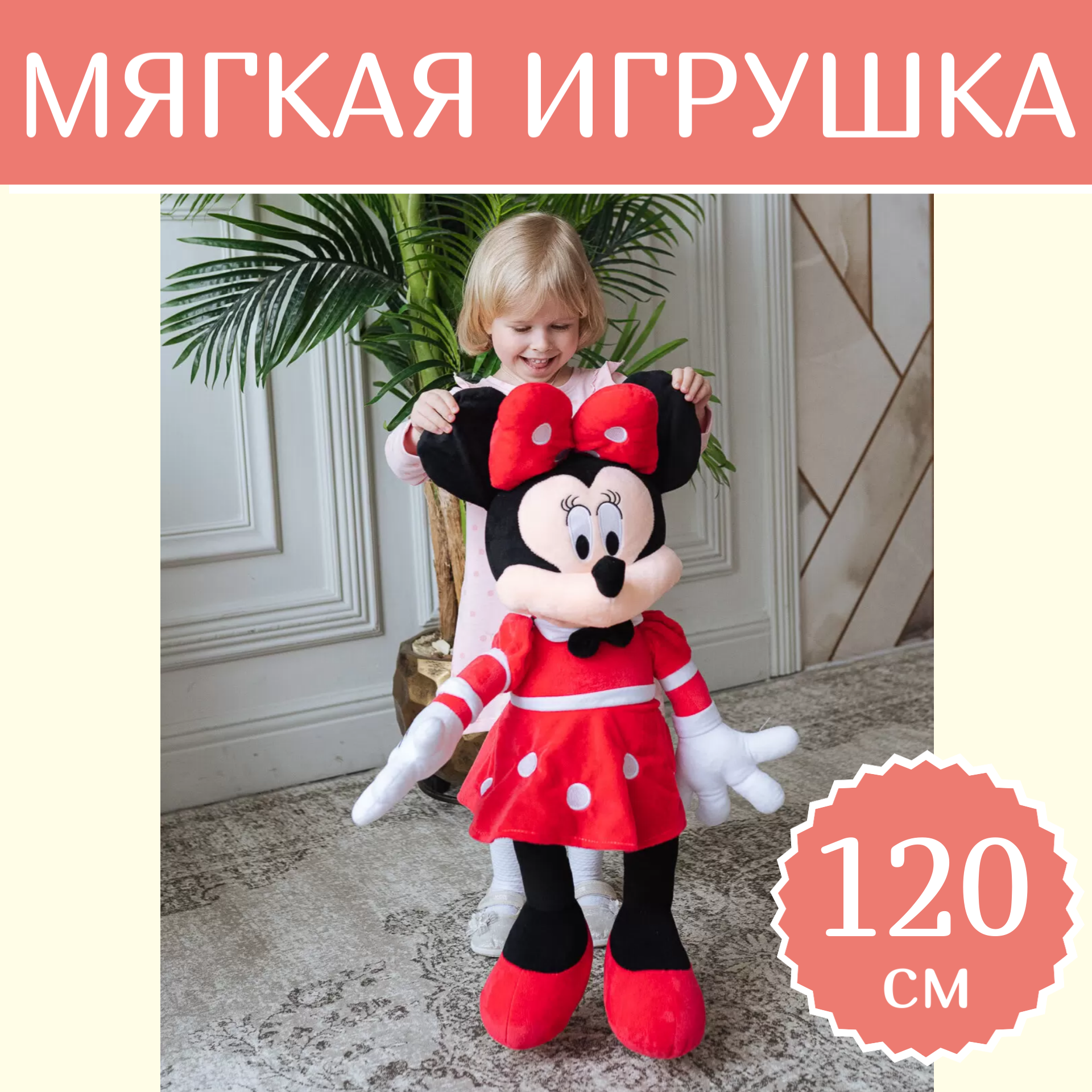 Мягкая игрушка Sun Toys, Минни маус, красный, 120 см