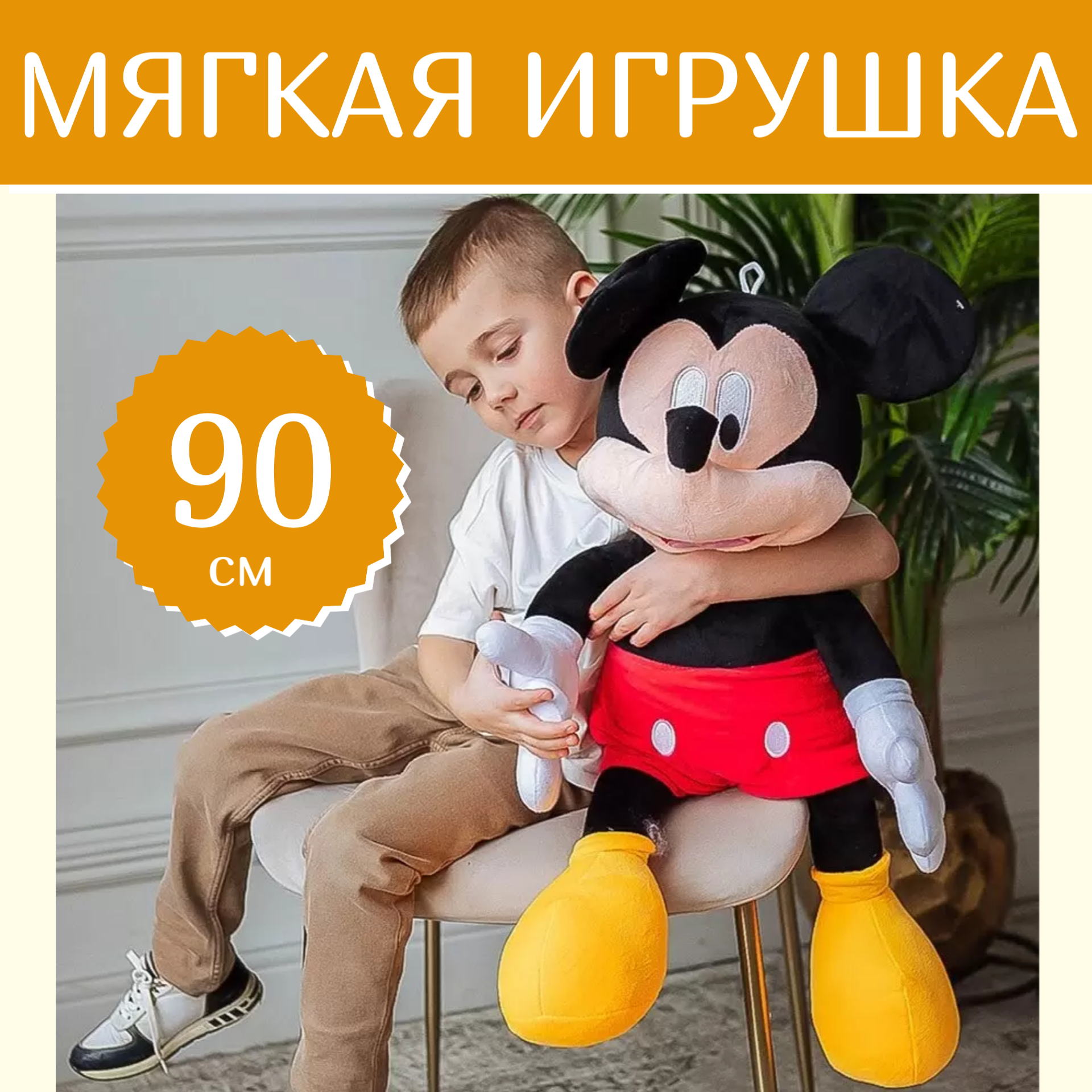 Мягкая игрушка Sun Toys, Микки маус, 90 см